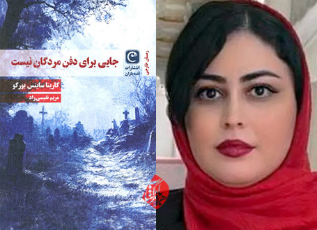 جایی برای دفن مردگان نیست در گفت‌وگو با مریم نفیسی‌راد