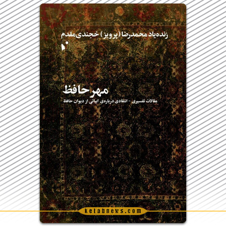 مهر حافظ محمدرضا پرویز خجندی مقدم