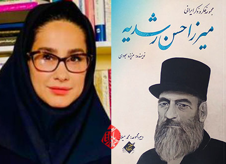 «میرزا حسن رشدیه» سارا عزیزه سجودی