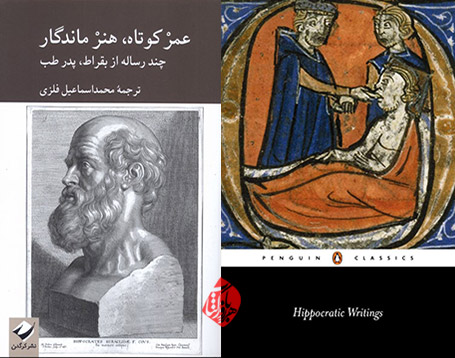 عمر کوتاه، هنر ماندگار؛ چند رساله از بقراط، پدر طب» [Hippocratic writings]