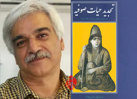 تجدید حیات صوفیه: در ایران عصر زندیه و قاجاریه» نوشته مسعود شیربچه