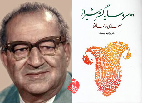 ابراهیم قیصری در کتاب «دو سرو سایه‌گستر شیراز: سعدی و حافظ»