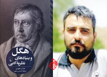 هگل و بنیادهای نظریه ادبی در گفتوگو با ادریس رنجی