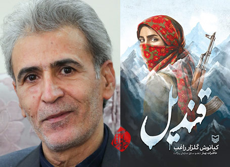 خلاصه کتاب قندیل» اثر کیانوش گلزار راغب