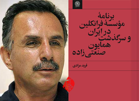 فرید مرادی، برنامه مؤسسه فرانکلین در ایران و سرگذشت همایون صنعتیزاده»