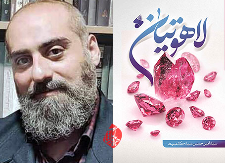 لاهوتیان در گفتوگو با سیدامیرحسین سیدکشمیری