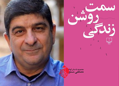 سمت روشن زندگی» تازه‌‌ترین اثر مصطفی مستور