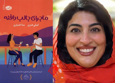 ماجرای جالب دافنه در گفت‌وگو با منا اختیاری