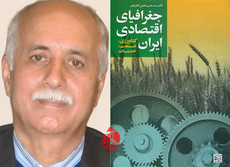 جغرافیای اقتصادی ایران (کشاورزی، صنعت، خدمات) سیدحسن مطیعی لنگرودی،