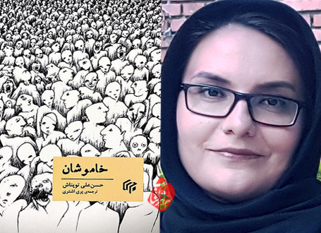 خاموشان یا بیسایگان در گفتوگو با پری اشتری