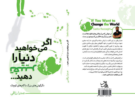 اگر می‌خواهید دنیا را تغییر دهید...» نوشته صدرا رزاقی