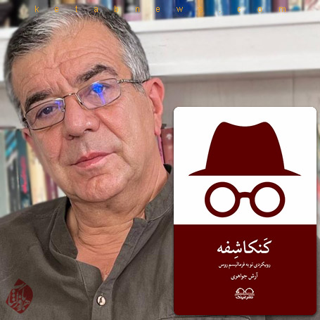 کنکاشفه: رویکردی نو به فرمالیسم روس در گفتوگو با آرش جواهری