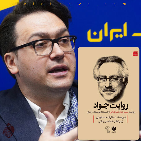 روایت جواد» با زیر عنوان «روایت سید جواد طباطبایی از مسئله توسعه در ایران» نوشته عارف مسعودی