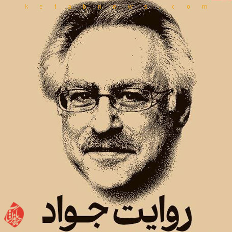روایت جواد» با زیر عنوان «روایت سید جواد طباطبایی از مسئله توسعه در ایران