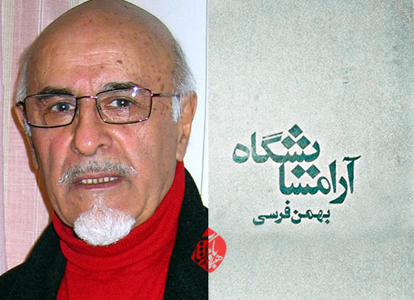 بهمن فرسی؛ آرامسایشگاه»