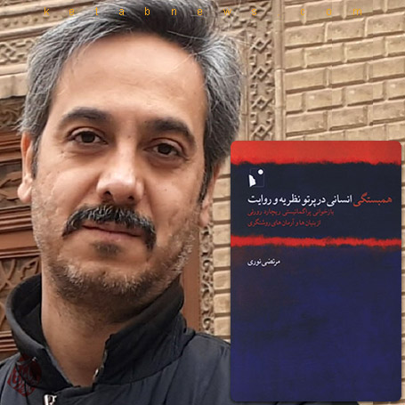 همبستگی انسانی در پرتو نظریه و روایت»، مرتضی نوری،