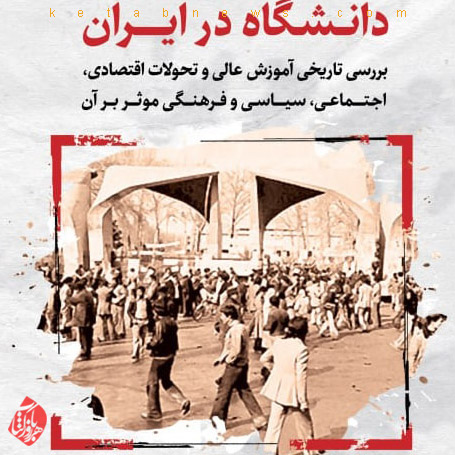 دانشگاه در ایران