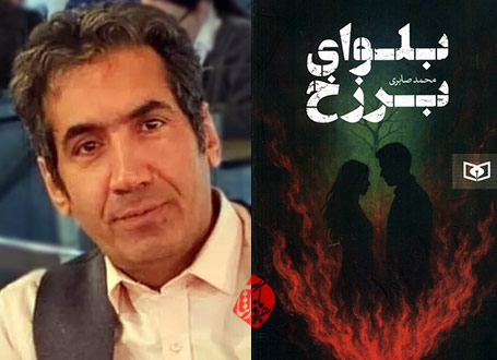 بلوای برزخ در گفتوگو با محمد صابری