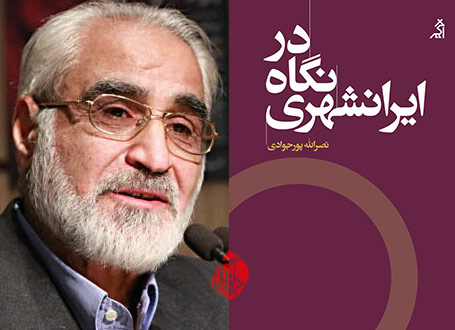 «در نگاه ایرانشهری» تازهترین اثر نصرالله پورجوادی