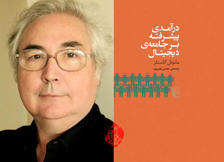 درآمدی پیشرفته بر جامعه دیجیتال» [Advanced introduction to digital society] نوشته مانوئل کاستلز [Manuel Castells]