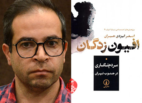 افیونزدگان؛ مردمنگاری در جنوب تهران» اثر اصغر ایزدیجیران