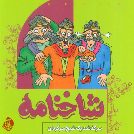 شاخنامه: قصه آنهایی که در شاهنامه شاخ شدند