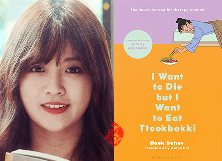 بک سهی Baek Sehee میخواهم بمیرم، ولی دوست دارم دوکبوکی بخورم / I Want to Die But I Want to Eat Tteokbokki»