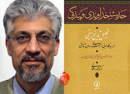 خلاصه کتاب حدیث خداوندی و بندگی» نوشته محمد دهقانی