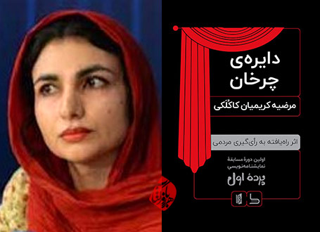 دایره چرخان» مرضیه کریمیانکاکلکی