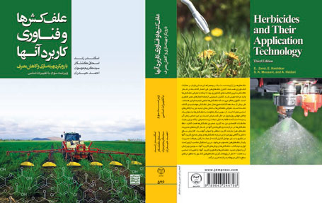 علفکشها و فناوری کاربرد آنها