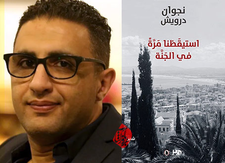 یک بار در بهشت بیدار شدیم» [استيقظنا مرة في الجنة]  نجوان درویش [Najwan Darwish]