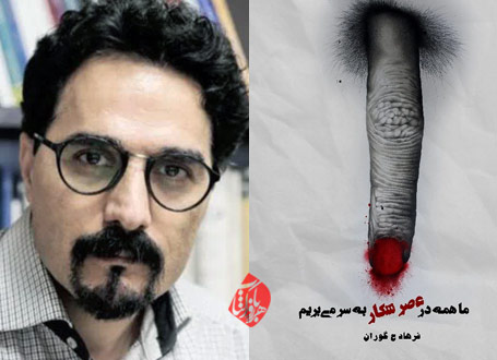 ما همه در عصر شکار به‌سر می‌بریم در گفت‌وگو با فرهاد حیدری گوران