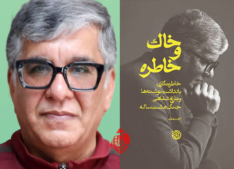 «خاک و خاطره احمد دهقان