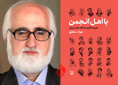 با اهل انجمن در گفتوگو با جواد محقق