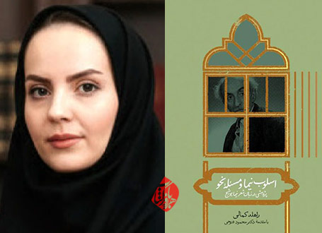 اسلوب نیما و مسئله نحو؛ پژوهشی در زبان شعر نیما یوشیج» راهله کمالی