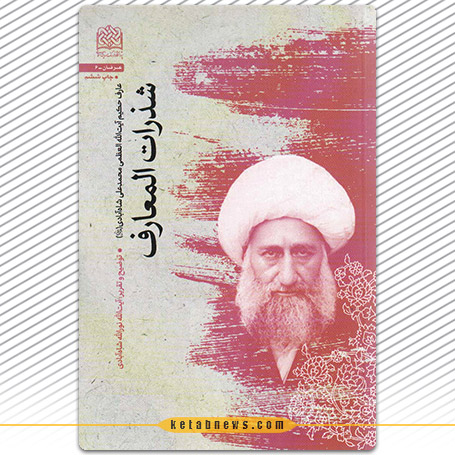 شذرات المعارف» محمدعلی شاه آبادی