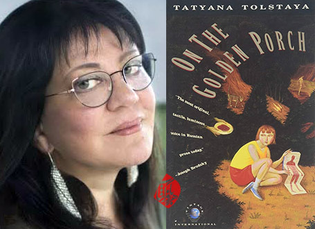  «روی ایوان طلایی» [Na zolotom krylʹt︠s︡e sideli یا On the golden porch]  تاتیانا تولستایا [Tatyana Tolstaya]،