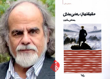 خلاصه کتاب حقیقتهای رهاییبخش ملکیان