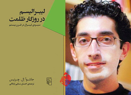 لیبرالیسم در روزگار ظلمت ترجمه احسان سنایی اردکانی