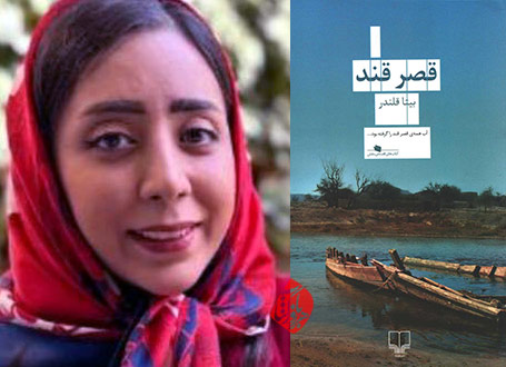 قصر قند در گفتوگو با بیتا قلندر