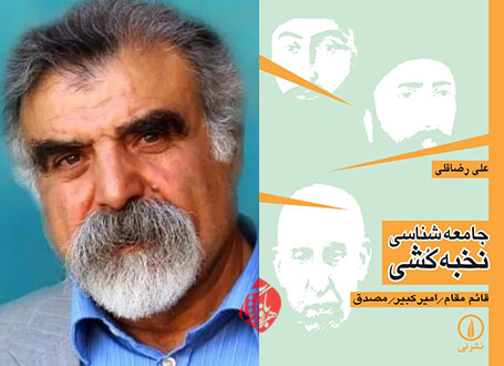 خلاصه کتاب جامعهشناسی نخبهکشی» اثر علی رضاقلی