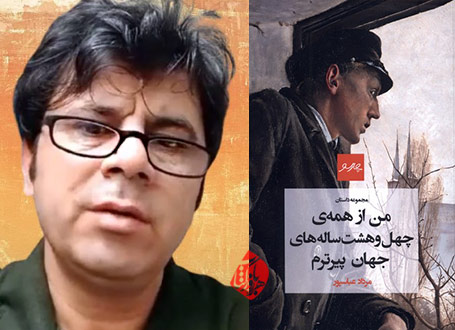 من از همه چهلوهشت سالههای جهان پیرترم» گفتوگو با مرداد عباسپور