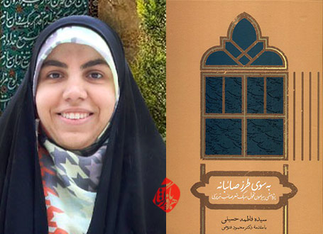 به سوی طرز صائبانه» به قلم سیده فاطمه حسینی،