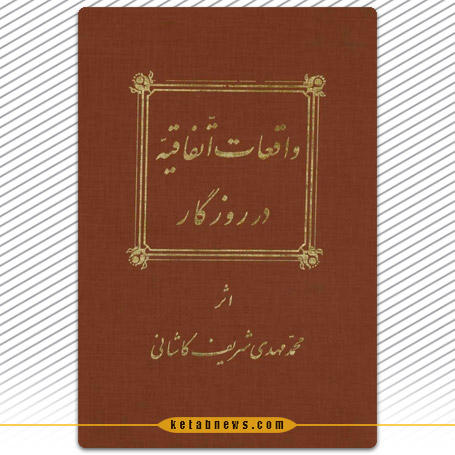 واقعات اتفاقیه در روزگار