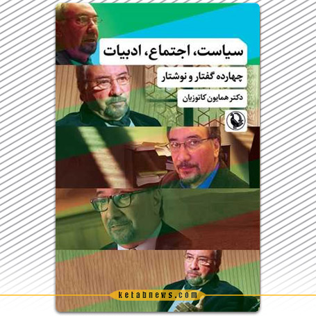 سیاست، اجتماع، ادبیات» نوشته همایون کاتوزیان