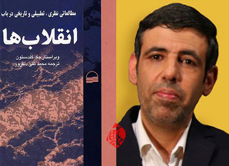 انقلاب‌ها»  ترجمه محمد تقی دلفروز