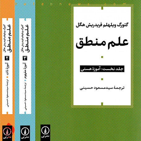 علم منطق» [science of logic] هگل