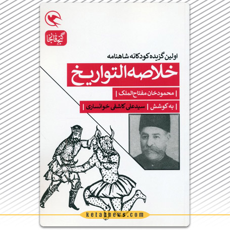 خلاصهالتواریخ» اولین گزیده کودکانه شاهنامه محمودخان مفتاحالملک