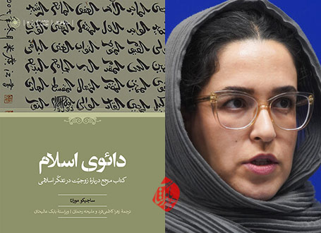 دائوی اسلام در گفت‌وگو با ملیحه رحمانی