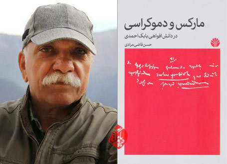«مارکس و دموکراسی» حسن قاضی‌مرادی